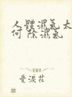 人体湿气太重如何 除湿气