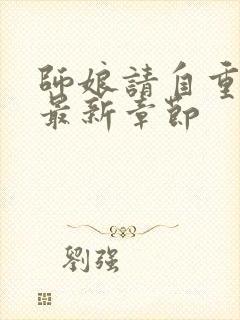 师娘请自重小说最新章节