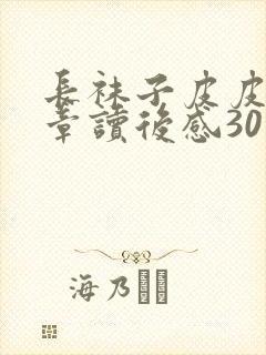 长袜子皮皮第一章读后感30字