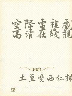 空降电视剧免费高清在线观看