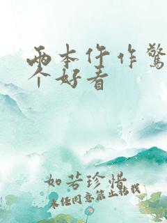 两本仵作惊华哪个好看