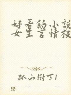 好看的小说推荐女生言情校园文