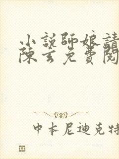 小说师娘请自重陈玄免费阅读