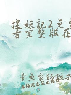 捉妖记2免费观看完整版在线播放