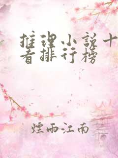 推理小说十大必看排行榜