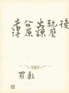 老公出轨后还值得原谅么