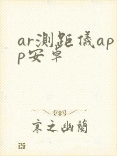 ar测距仪app安卓