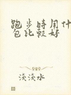 跑步时用什么腰包比较好