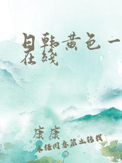 日韩黄色一级片在线