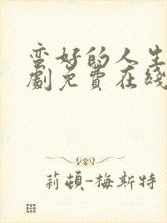 蛮好的人生电视剧免费在线观看全集赵