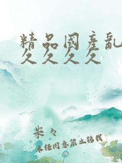 精品国产乱码久久久久久