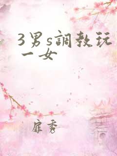3男s调教玩弄一女