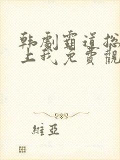 韩剧霸道总裁爱上我免费观看