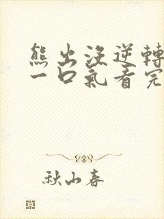 熊出没逆转时空一口气看完