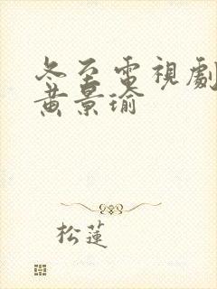 冬至电视剧孙千黄景瑜