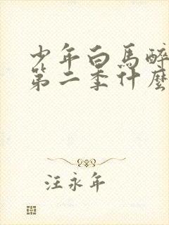 少年白马醉春风第二季什么时候出