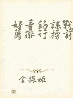 好看的谍战片推荐排行榜前十名