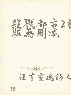 杀戮都市2动漫版无删减