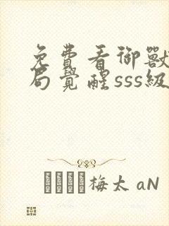 免费看御兽:开局觉醒sss级天赋