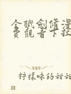 全职剑修漫画免费观看下拉