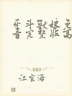 牙斗兽娘免费观看完整版高清极速