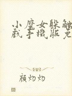 小魔女躲触手游戏手机版免费