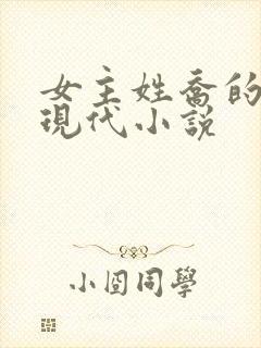 女主姓乔的所有现代小说