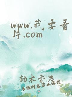 www.我要看片.com