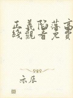 正义陷落高清在线观看免费完整版