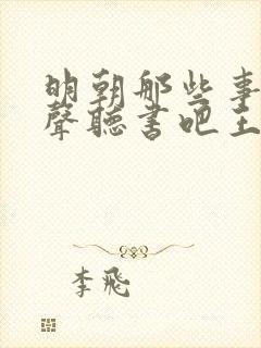 明朝那些事儿有声听书吧王更新