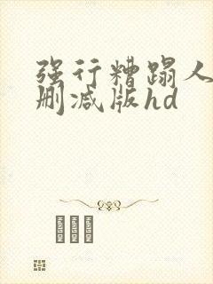 强行糟蹋人妻未删减版hd