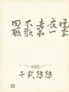 回不去夜晚夫妇联欢第一季