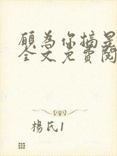 愿为你摘星在线全文免费阅读