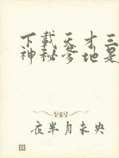 下载天才三宝:神秘爹地是大佬电子书完整