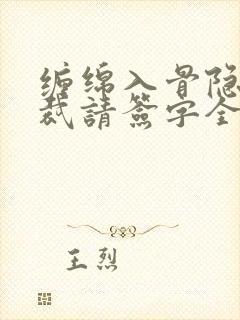 缠绵入骨隐婚总裁请签字全文免费阅读