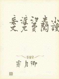 妄渡汐光小说全文免费阅读最新章节