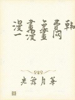 漫画免费韩漫第一漫画网