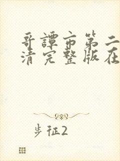 哥谭市第二季高清完整版在线观看