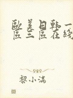 欧美日韩一区二区三区在线看