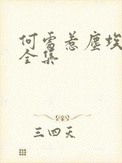 何处惹尘埃短剧全集