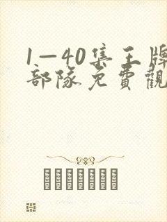 1—40集王牌部队免费观看