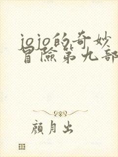 jojo的奇妙冒险第九部叫什么