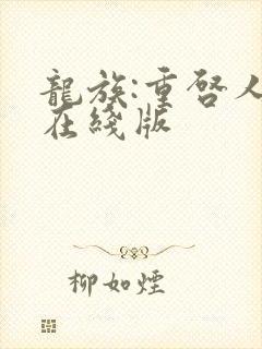龙族:重启人生在线版