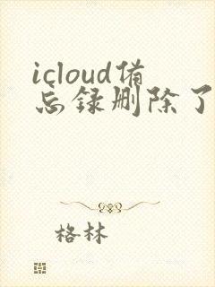 icloud备忘录删除了能恢复吗