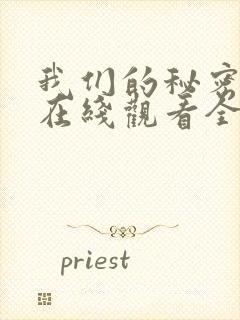 我们的秘密泰剧在线观看全集免费