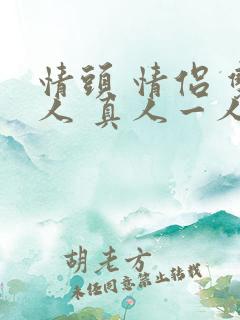 情头 情侣 双人 真人一人一张