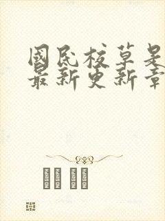 国民校草是女生最新更新章节