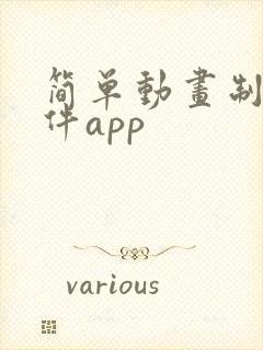 简单动画制作软件app
