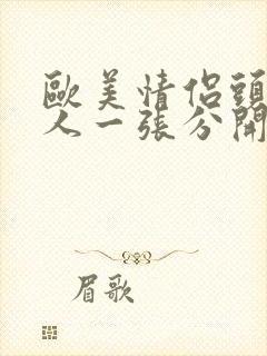 欧美情侣头像一人一张分开