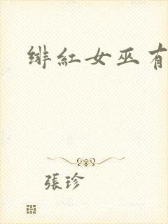 绯红女巫有多强